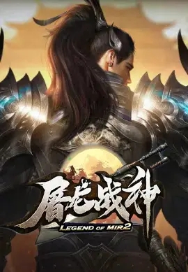 屠龙战神(跨服)